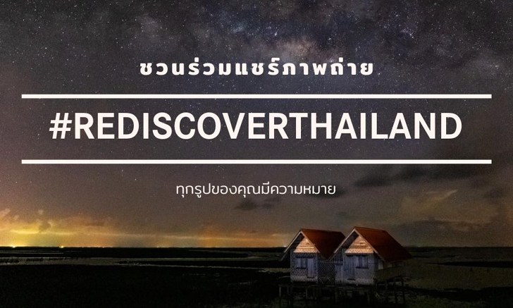 Leica จัดแคมเปญ #RediscoverThailand ชวนคนไทยแชร์ภาพถ่ายสถานที่ท่องเที่ยวลับที่น้อยคนจะรู้จัก