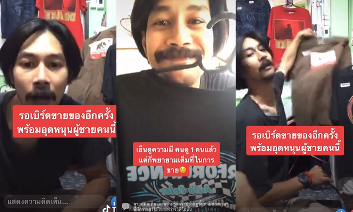 ย้อนชมคลิปน่ารัก “เบิร์ด” แฟน “แตงโม” ไลฟ์ขายเสื้อ เล่นมุกแซวตัวเอง