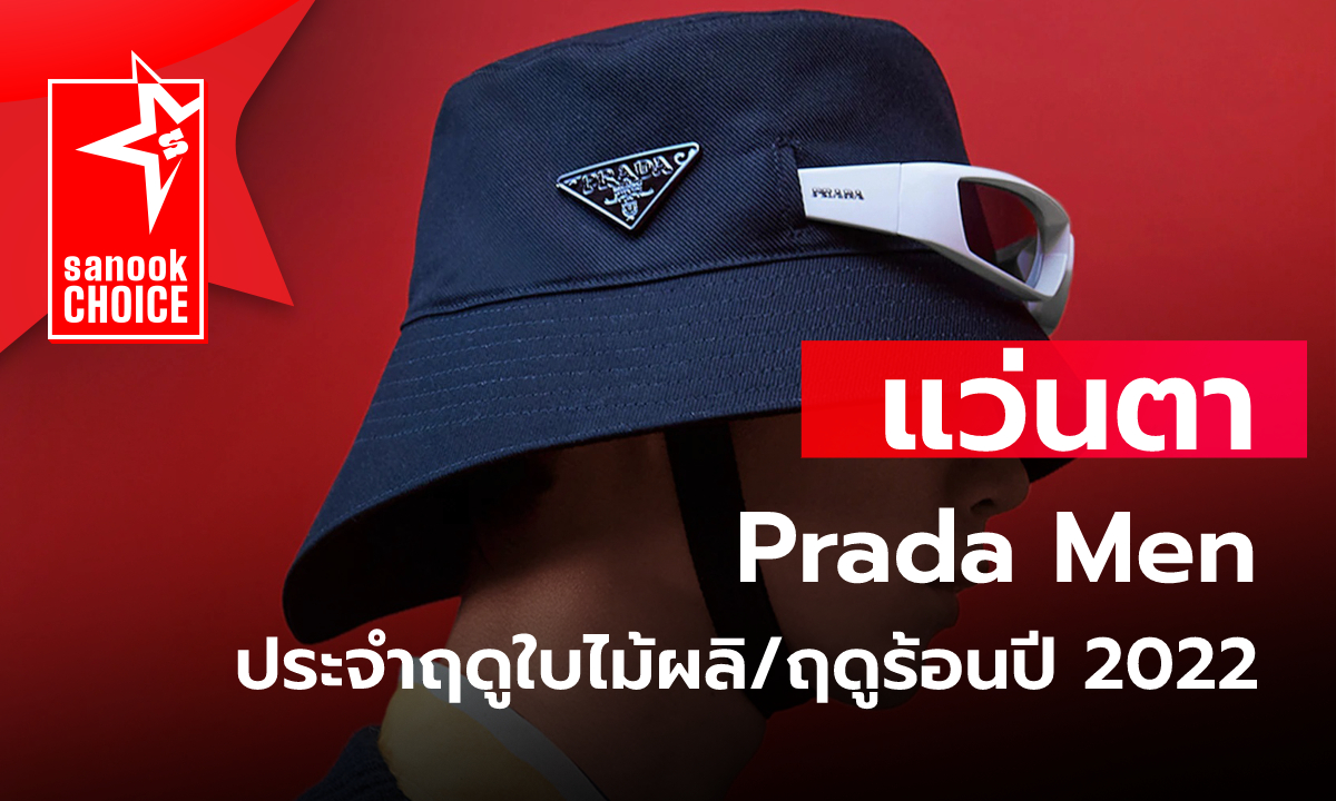 คอลเลคชั่นแว่นตา Prada Men ประจำฤดูใบไม้ผลิ/ฤดูร้อนปี 2022