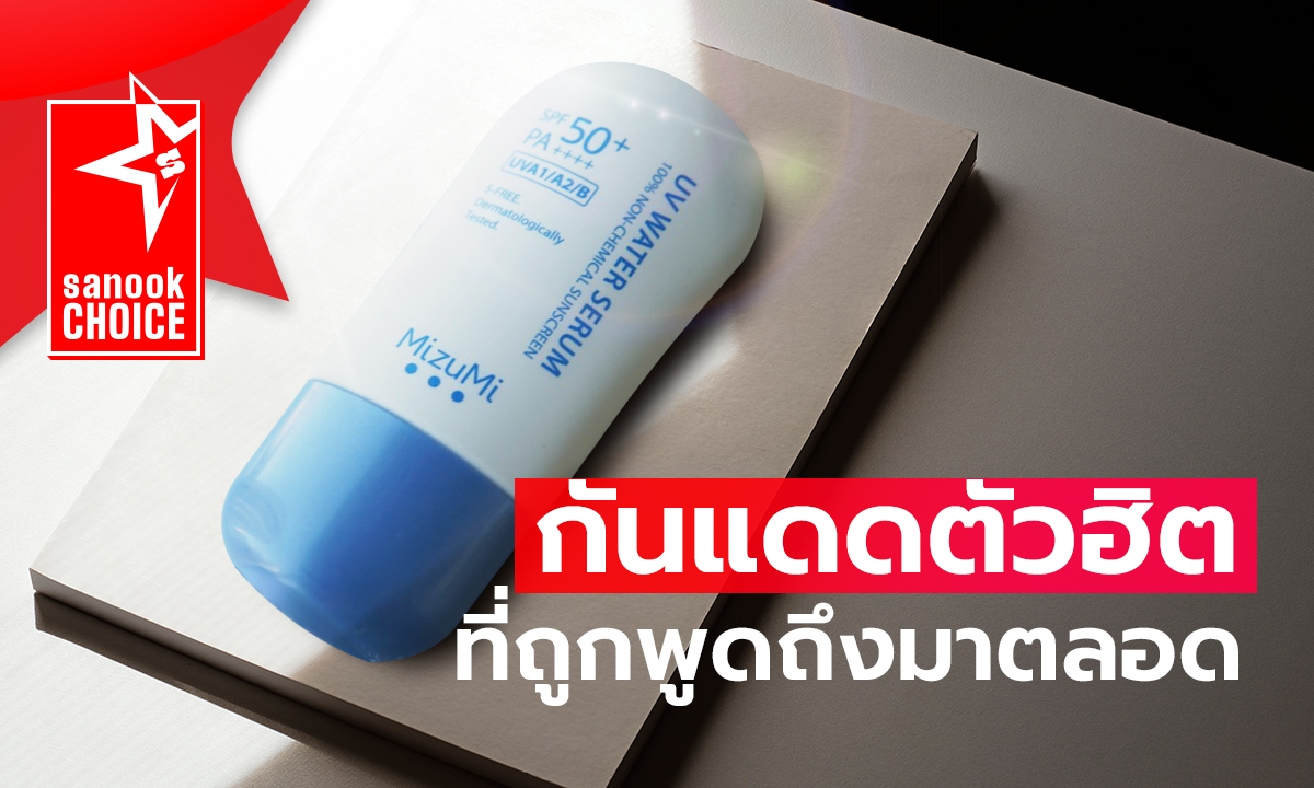 ครีมกันแดด UV Water Serum ที่เหมาะกับหนุ่มผิวแพ้ง่าย