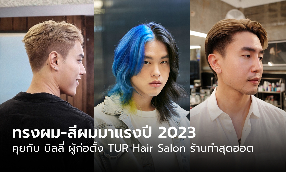 ทรงผมผู้ชาย-สีผมมาแรงปี 2023