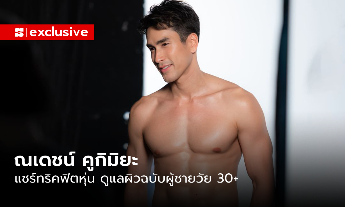 วิธีดูแลตัวเองฉบับ “ณเดชน์ คูกิมิยะ” พร้อมเคล็ดลับสร้างกล้ามท้อง 8 แพค