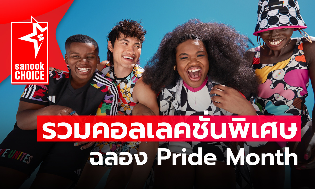 แนะนำคอลเลคชั่นพิเศษเฉลิมฉลอง Pride Month 2023