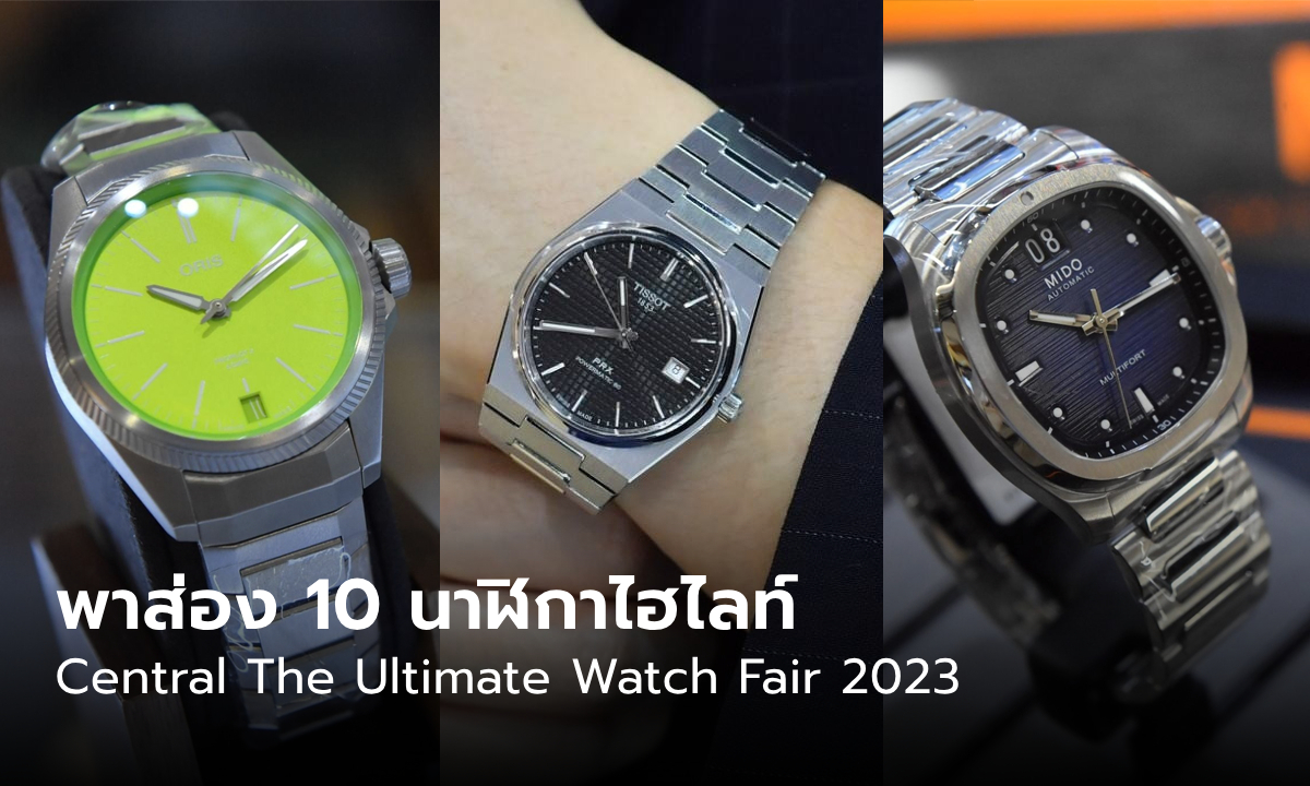 สวยทุกเรือน 10 นาฬิกาไฮไลท์ Central The Ultimate Watch Fair 2023