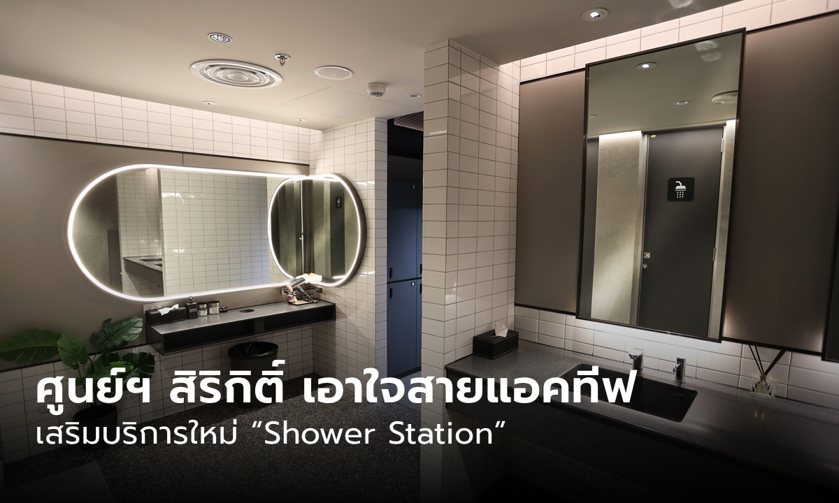 ศูนย์ฯ สิริกิติ์ เอาใจคนรักการออกกำลังกาย เปิดบริการห้องอาบน้ำ “Shower Station”