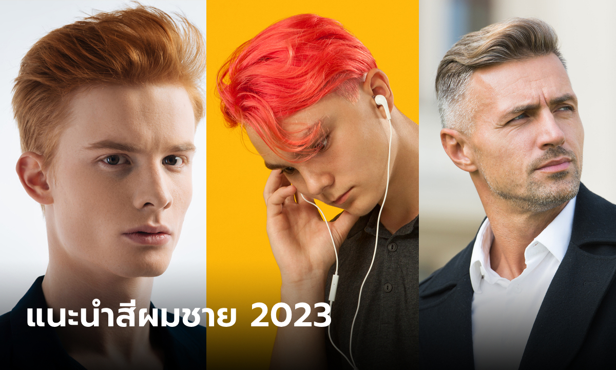 แนะนำ 6 สีผมที่เหมาะสำหรับผู้ชาย 2023