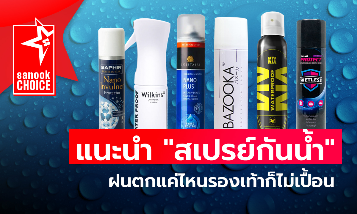 มัดรวม 6 “สเปรย์กันน้ำ” ของมันต้องมี ในวันฝนตกบ่อยๆ แบบนี้