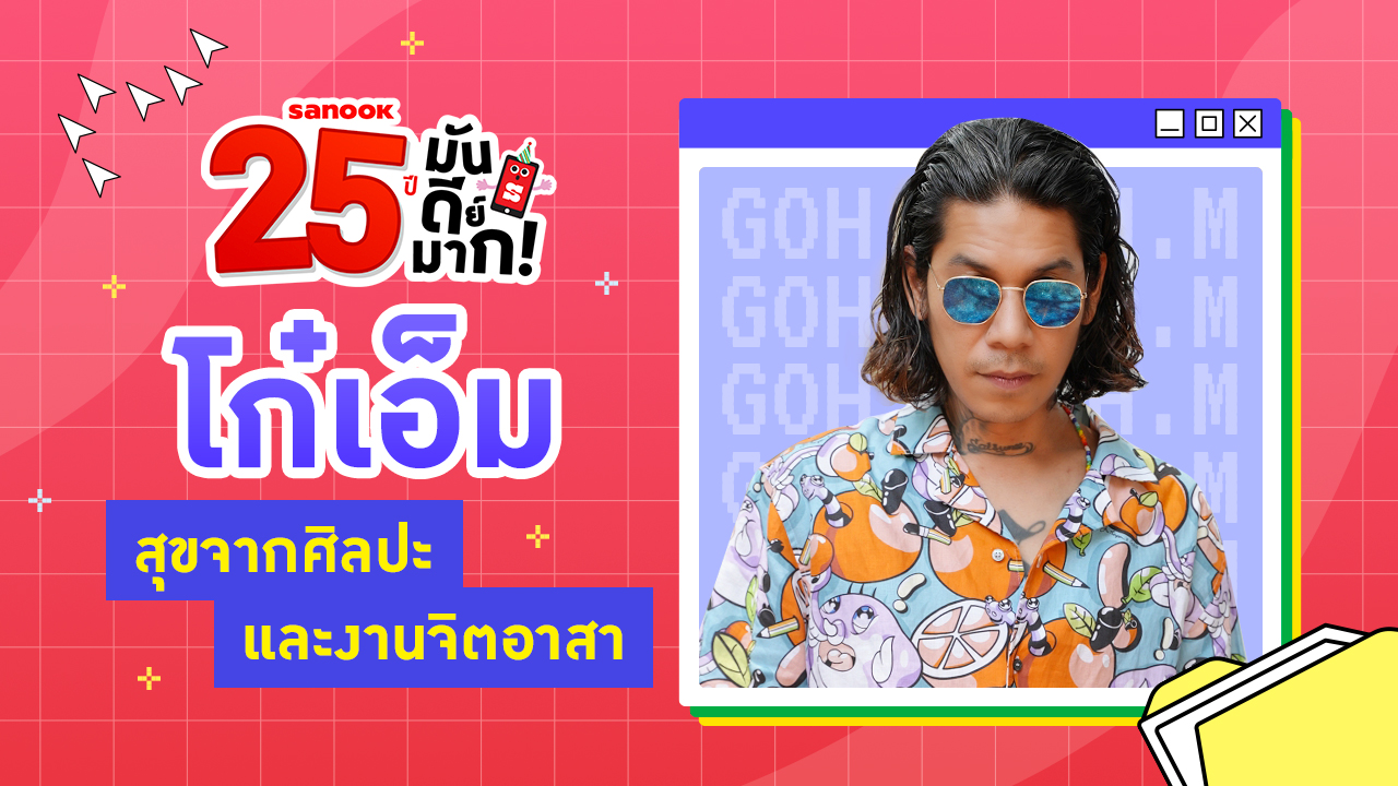 คุยกับ โก๋เอ็ม กิตติพงษ์ 25 ปี แห่งความสุขจากศิลปะและการทำงานจิตอาสา