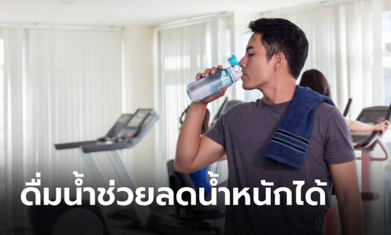 5 วิธีลดน้ำหนักด้วยการดื่มน้ำ หุ่นดีสร้างง่าย แถมได้สุขภาพดีครบ !