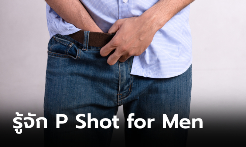 P-Shot for men วิธีรักษาอาการหย่อนสมรรถภาพทางเพศชายหนุ่ม