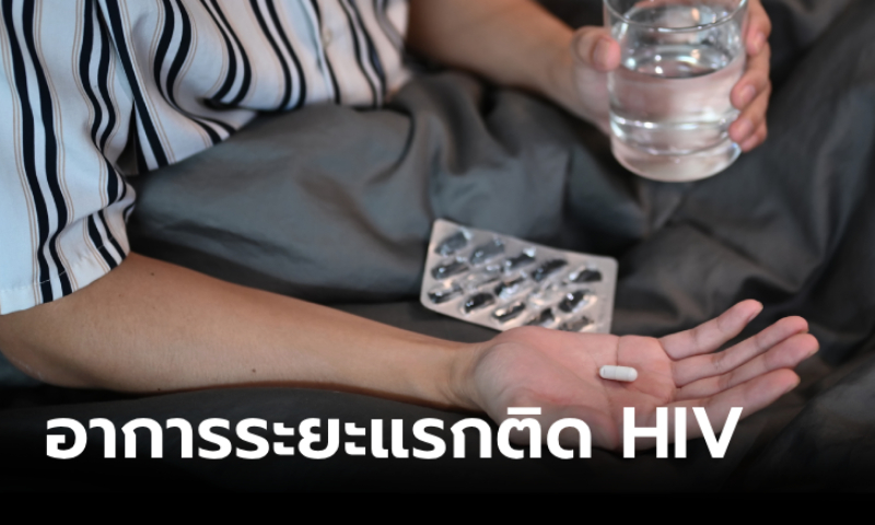 สังเกต 7 อาการบ่งบอกติดเชื้อ HIV ระยะแรกในผู้ชาย