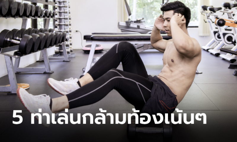 5 วิธีออกกำลังกล้ามท้องเพื่อ 6-pack ชัดจนสาวๆ ต้องเหลียวมอง