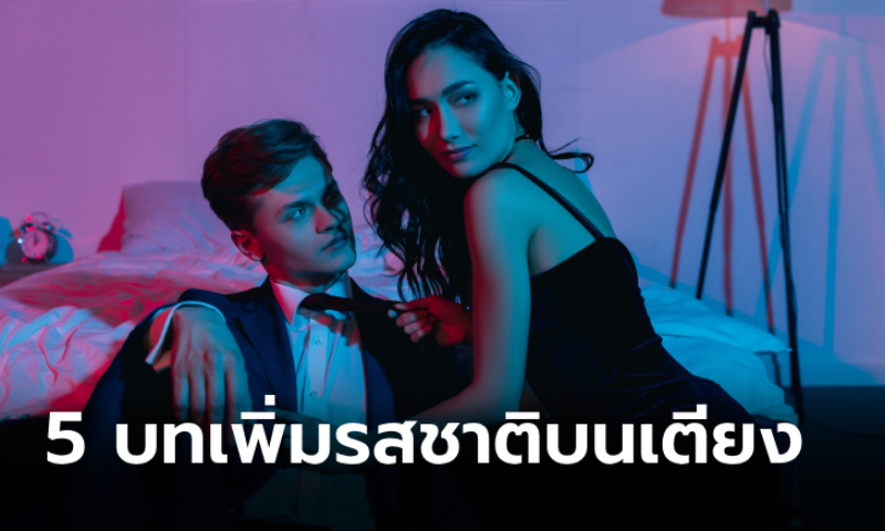 ปลุกพลังเซ็กซ์ให้ร้อนฉ่า! เพียงสวม 5 บทบาทก่อนมีเซ็กซ์ตามนี้