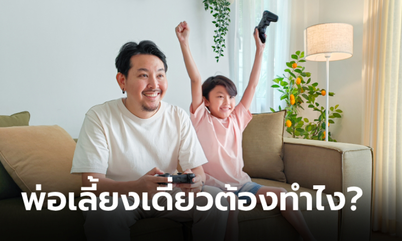 แนะนำ 5 วิธีปรับตัว เมื่อต้องกลายเป็นคุณพ่อเลี้ยงเดี่ยว