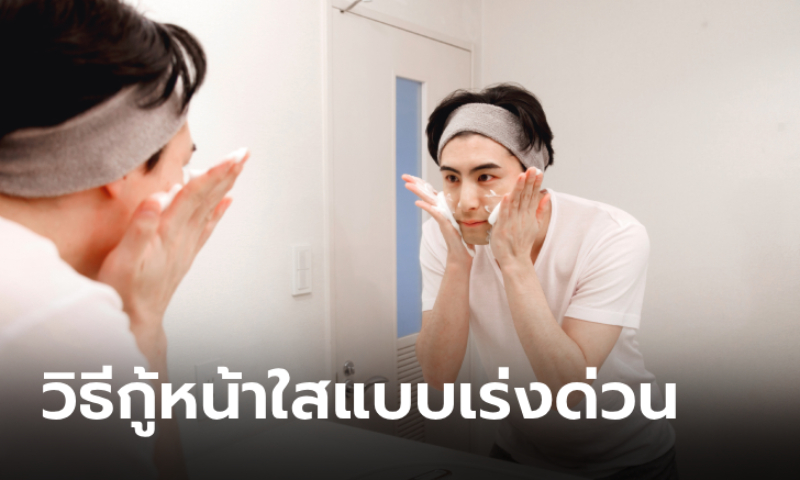 5 เทคนิคกู้ผิวหนุ่มหน้าโทรม ให้เป็นหนุ่มหน้าใสภายในเวลาเร่งด่วน