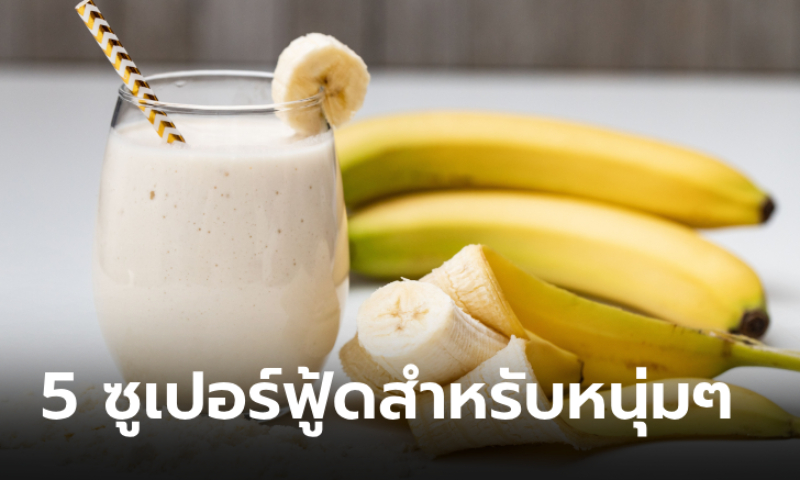 5 Super Food เสริมความเฮลตี้ที่คุณหนุ่มๆ ไม่ควรพลาด