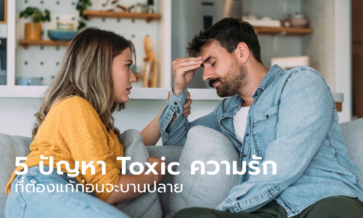 5 เรื่อง Toxic ในความรักที่ต้องรู้ก่อนเกิดปัญหาบานปลาย