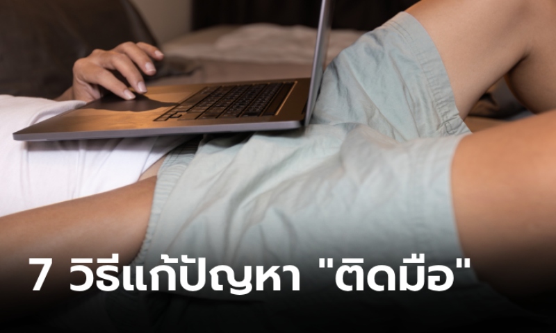 7 วิธีแก้โรคติดมือของผู้ชาย ตัวการทำเซ็กส์ล่ม เมื่อต้องลงสนามจริง !