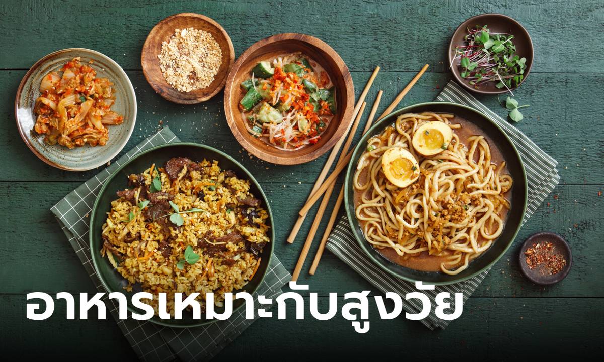 อาหารเพื่อสุขภาพชายสูงอายุ กินแบบไหนเหมาะสม กินแบบไหนต้องระวัง ต้องรู้!