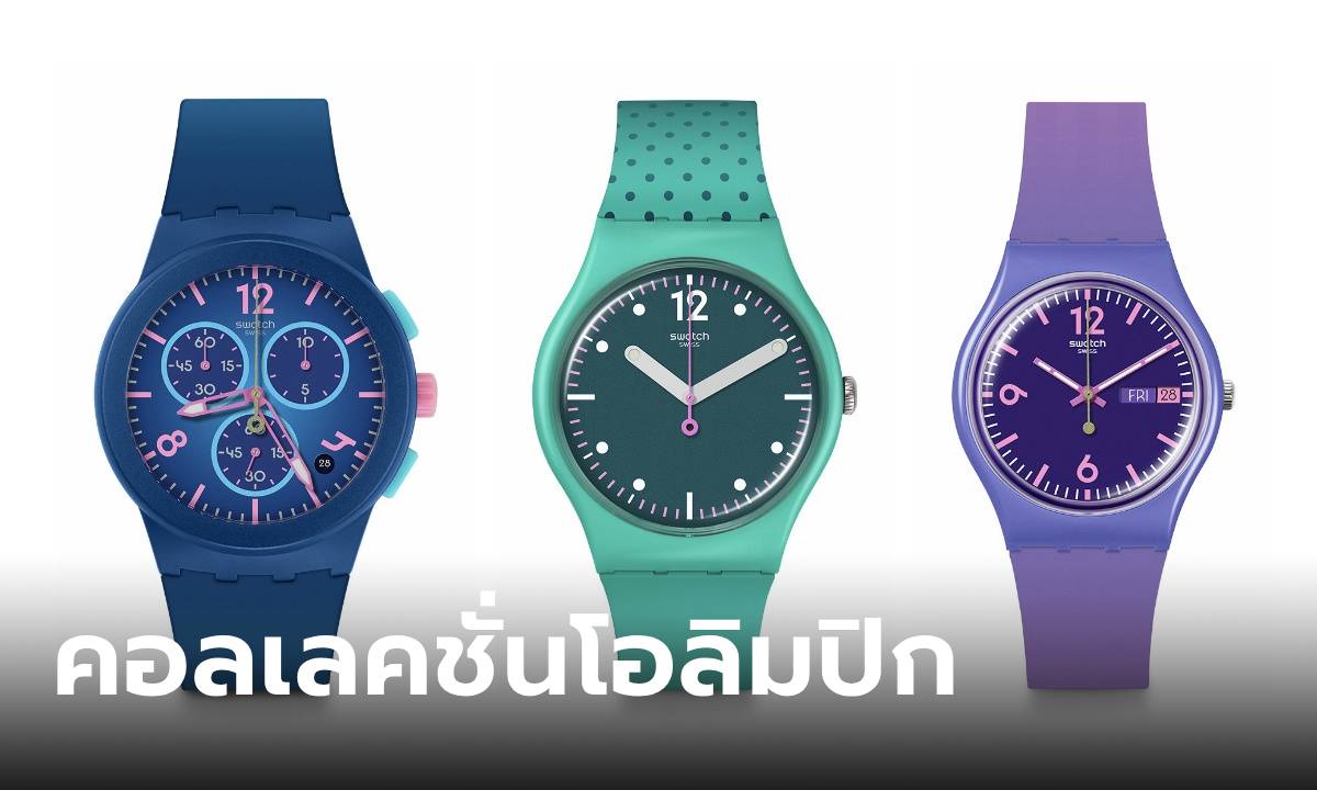 SWATCH เปิดตัวคอลเลกชั่น OLYMPIC GAMES Paris 2024 สุดน่าสะสม