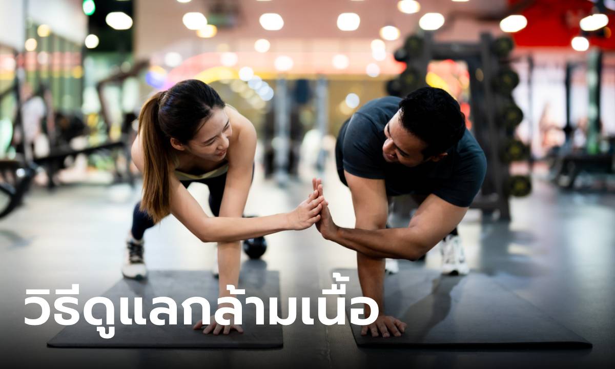 6 วิธีดูแลกล้ามเนื้อ หลังออกกำลังกายหนักๆ ไม่ให้อ่อนล้า