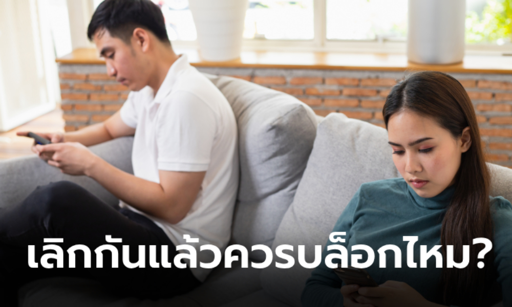 เลิกกับแฟนจำเป็นต้องบล็อกโซเชียลหรือไม่?