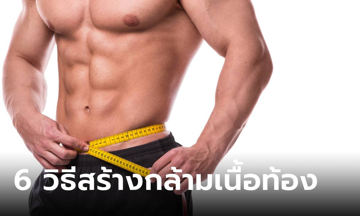 6 วิธีปราบไขมัน สร้างพุงลีนดั่งใจ แถมได้สุขภาพดีด้วย!