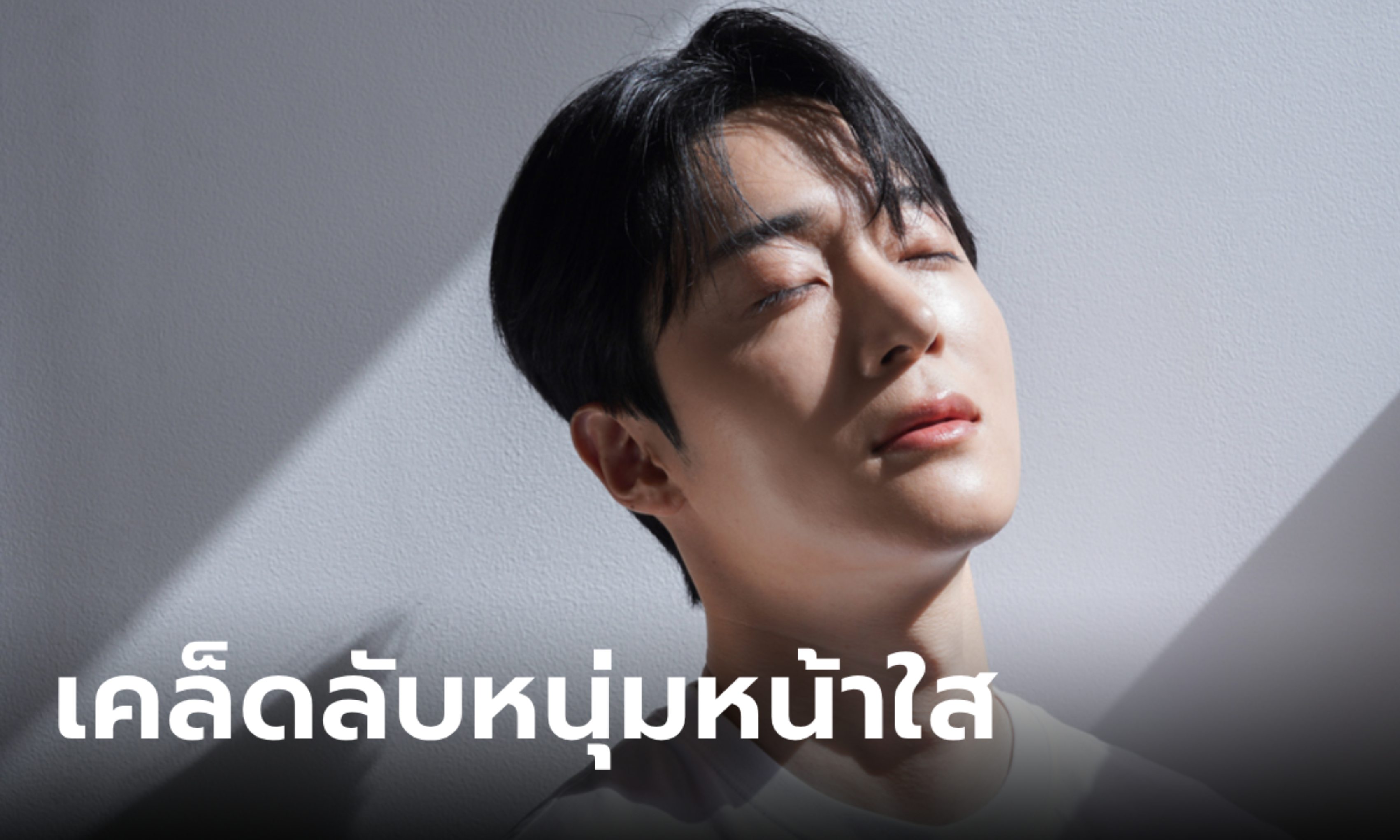 5 เคล็ดลับผิวหน้ากระจ่างใสขึ้นใน 1 สัปดาห์ ที่คุณหนุ่มๆ ทำได้จริง !