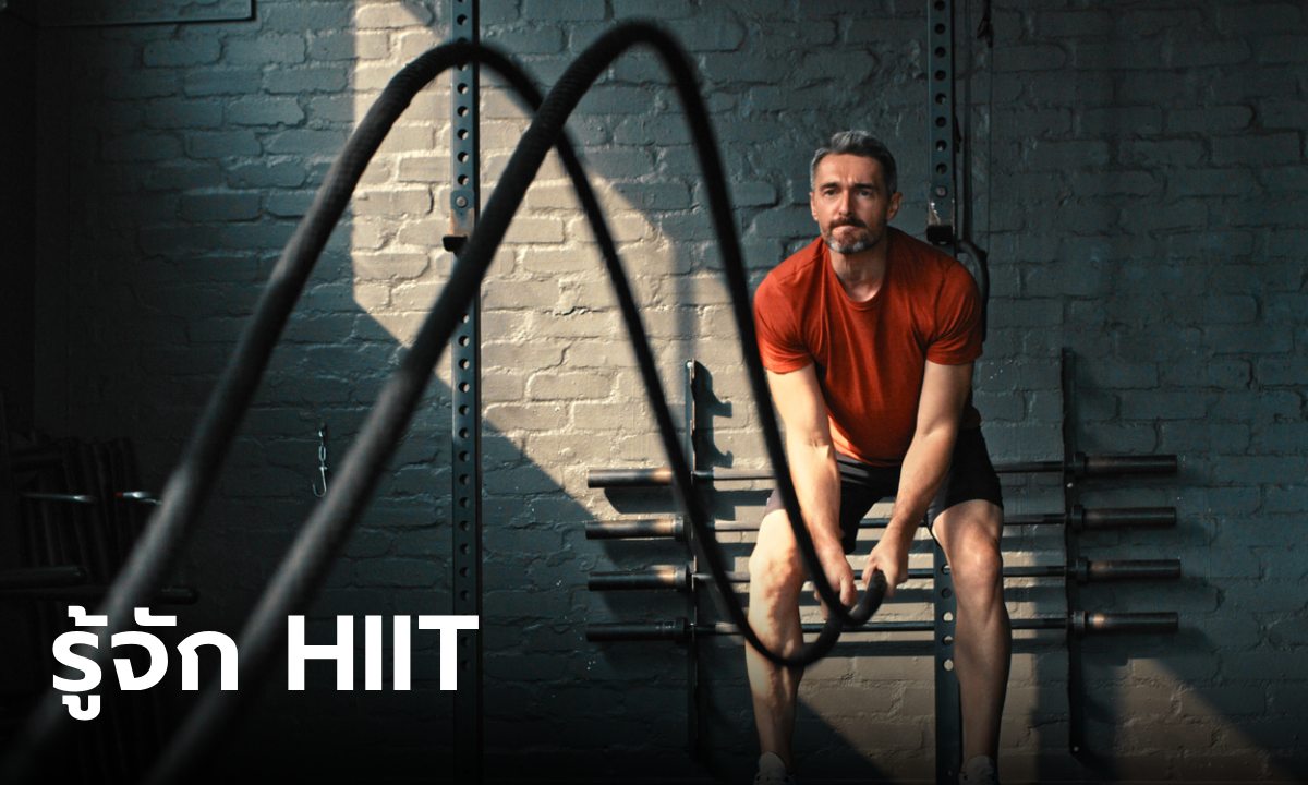 รู้จัก “HIIT” เทรนด์ฮอตมาแรง เบิร์นไขมันแบบเร่งด่วน! ที่ใครก็ทำได้