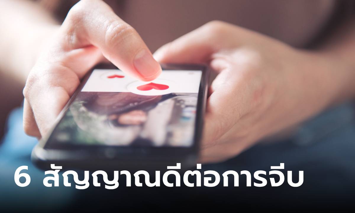 6 สัญญาณที่บอกว่า สาวคนที่คุณจีบอยู่มีใจให้ ไม่ได้คิดไปเอง!