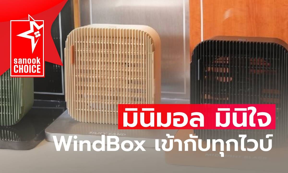 มินิมอล มินิใจ “WindBox” พัดลมกล่องหมุนเวียนอากาศ \