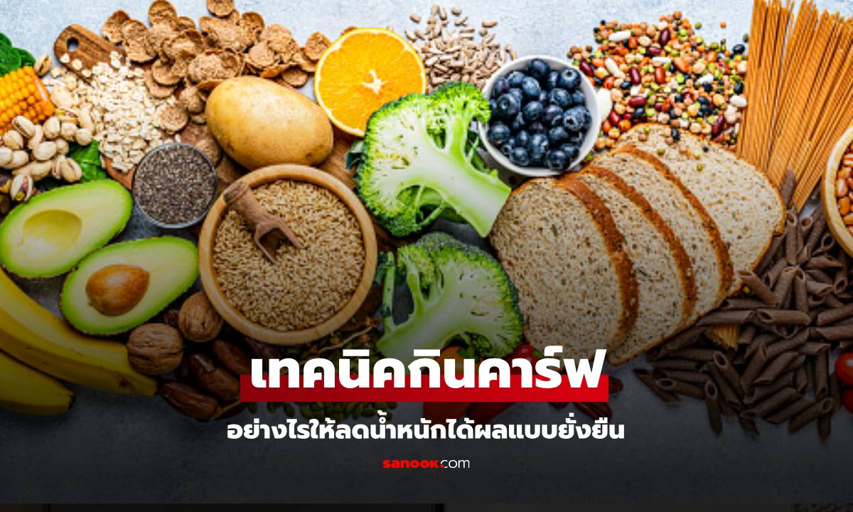 Low-Carb Diet ทางลัดสู่หุ่นเป๊ะ ที่ต้องรู้ก่อนเริ่ม!