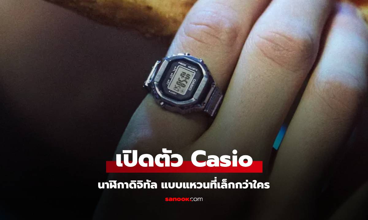 Casio เผยโฉมนาฬิกาข้อมูลจิ๋วเล็กเท่ากับแหวน ฉลองนวัตกรรม 50 ปี