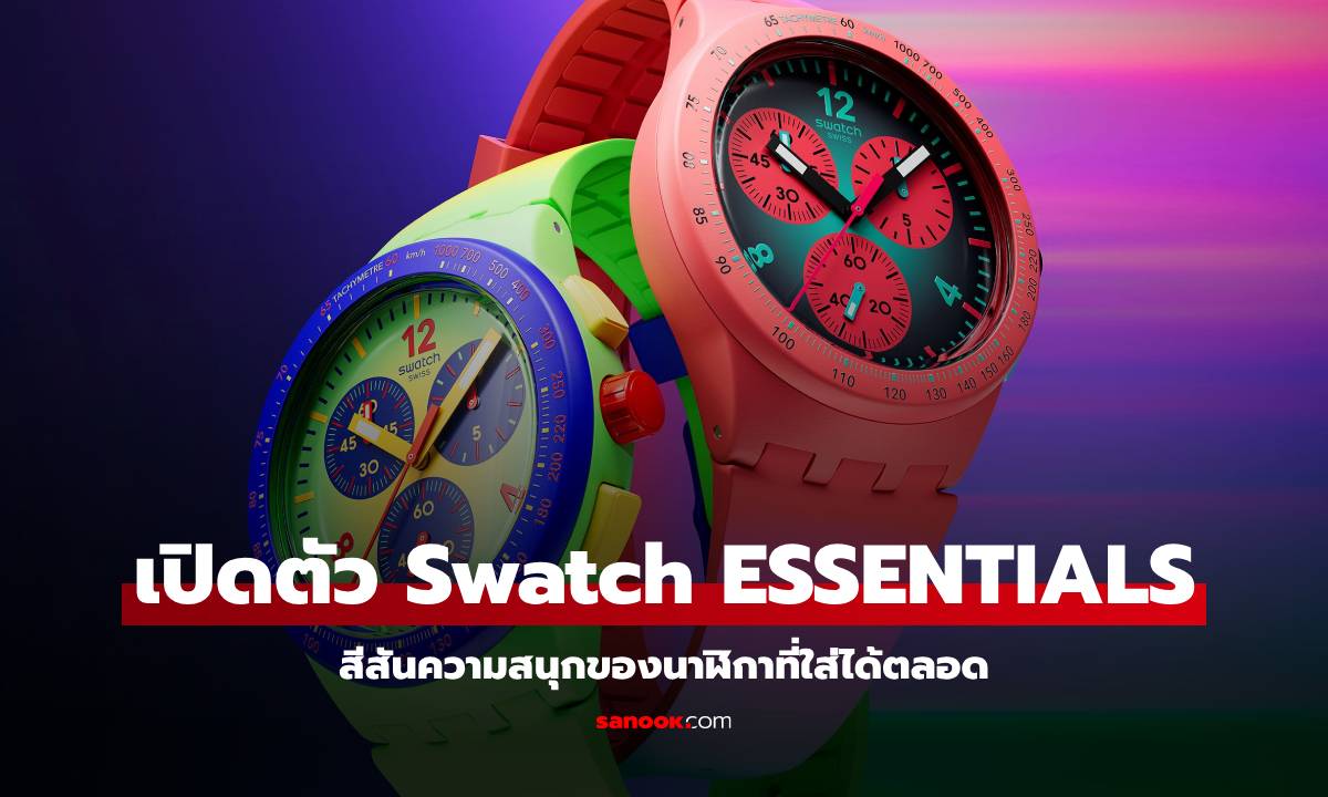 Swatch เปิดตัวคอลเลกชัน ESSENTIALS ใหม่ เติมสีสันให้ทุกลุคอย่างลงตัว