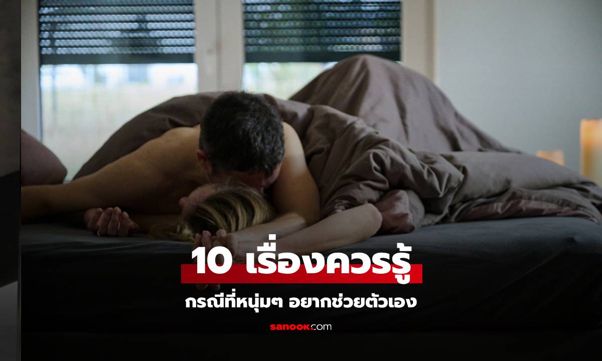 10 เรื่องที่ผู้ชายอาจยังไม่รู้ เกี่ยวกับการช่วยตัวเอง