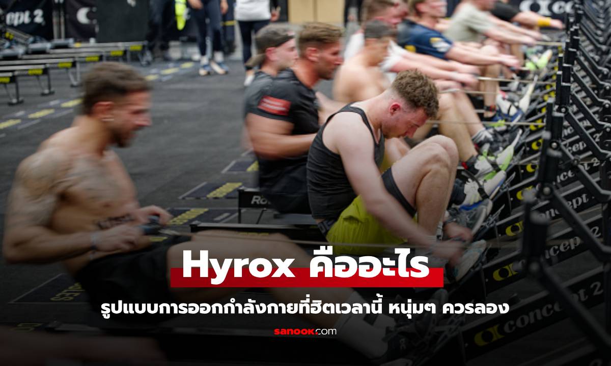 Hyrox สุดยอดบททดสอบความแข็งแกร่งรอบด้าน ที่ผู้ชายสายฟิตต้องลอง!