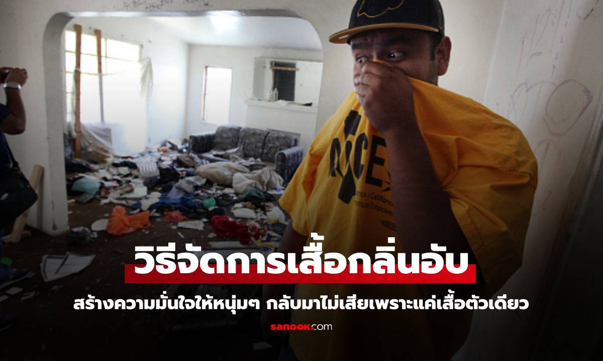 วิธีแก้ปัญหาเสื้อเหม็นอับ... ต้นเหตุและวิธีดับกลิ่นไม่พึงประสงค์!