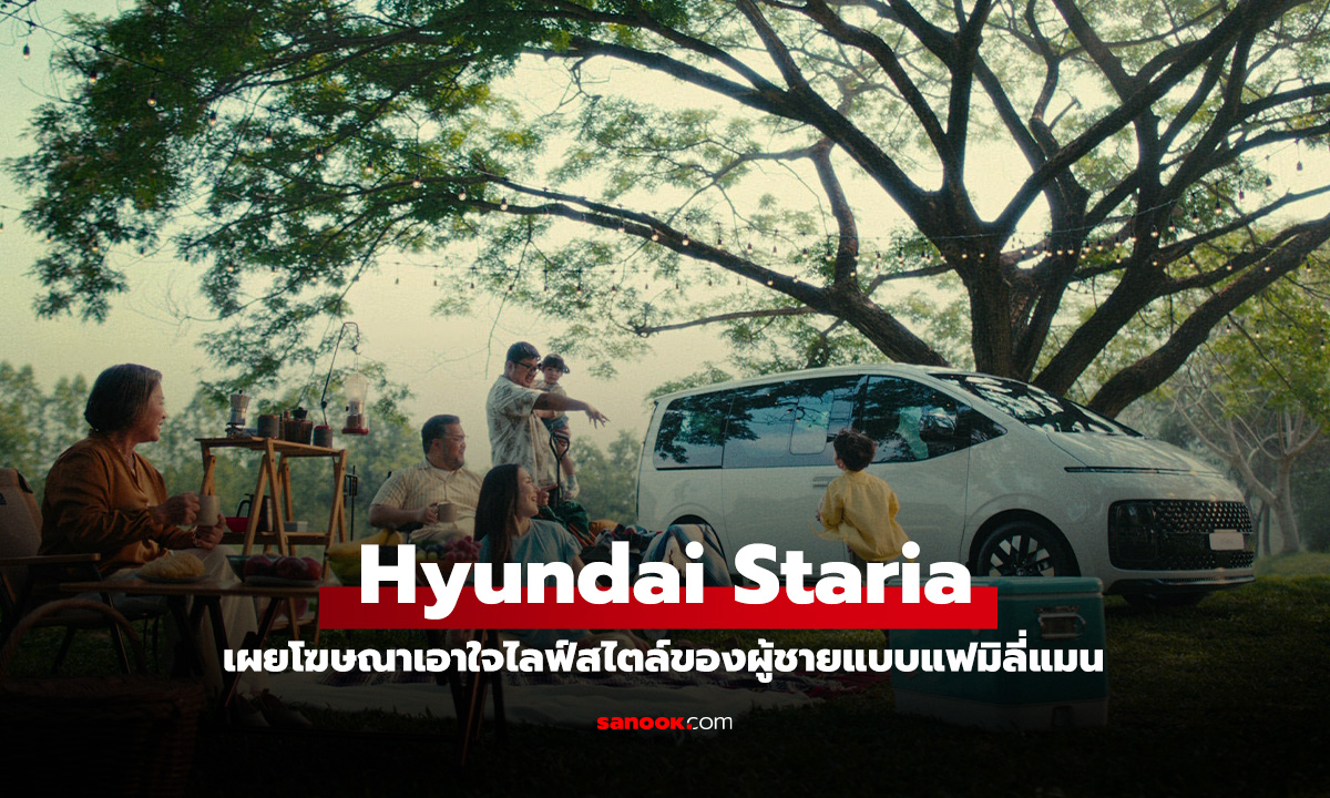 ฮุนได เผยโฆษณา Staria ตอบโจทย์ไลฟ์สไตล์ทั้งแบบผู้ชายอบอุ่นรักครอบครัว