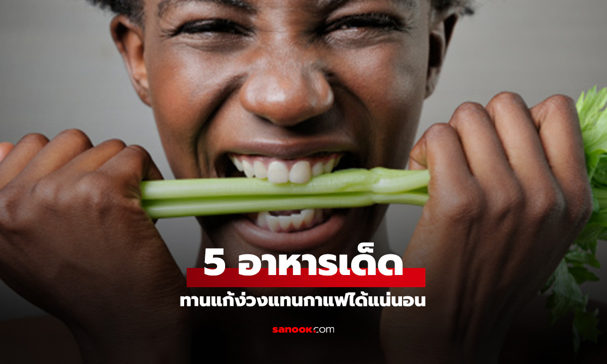 หมดปัญหาง่วงตอนบ่าย! 5 สุดยอดอาหารและเครื่องดื่มแทนกาแฟ ที่ผู้ชายต้องลอง