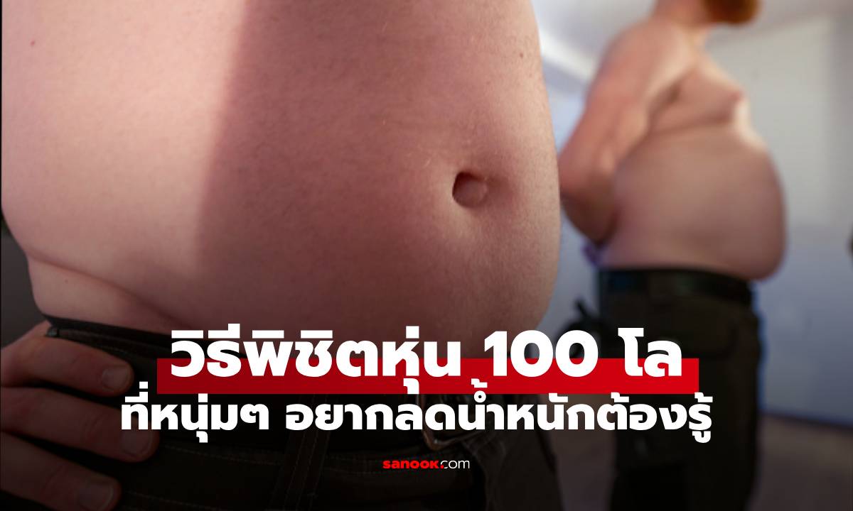วิธีพิชิตหนุ่มหุ่น 100 โลให้ฟิตและเฟิร์มอีกครั้ง