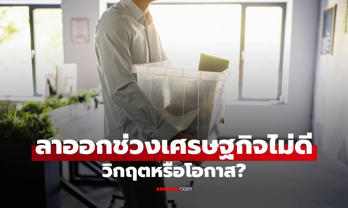 ลาออกช่วงเศรษฐกิจไม่ดี วิกฤตหรือโอกาส? ควรวางแผนอย่างไรให้รอด