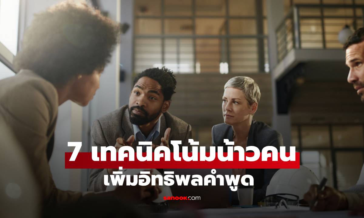 7 เทคนิคการพูดโน้มน้าวคนให้ได้ผล เพิ่มอิทธิพลคำพูด