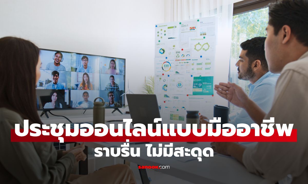 ประชุมออนไลน์อย่างมืออาชีพ เตรียมตัวอย่างไรให้ราบรื่น ไม่มีสะดุด