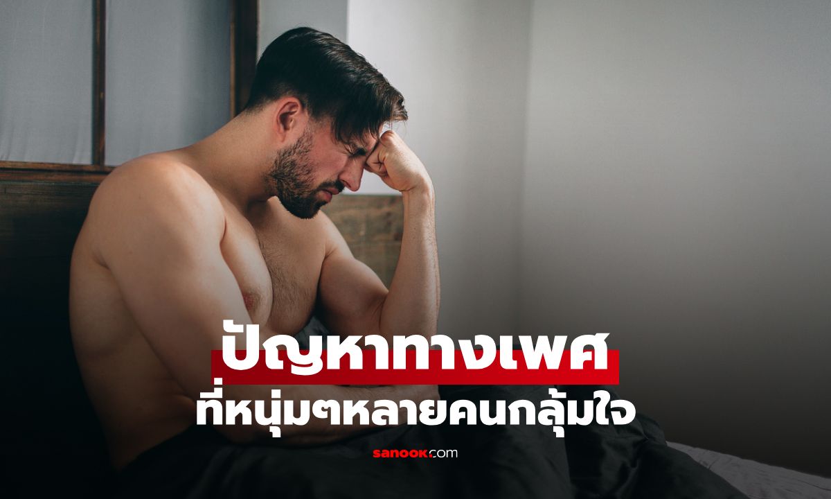 5 ปัญหาทางเพศกับบทบาทเซ็กส์ที่หนุ่มๆ กลุ้มใจ พร้อมวิธีแก้ไขที่ต้องรู้ !