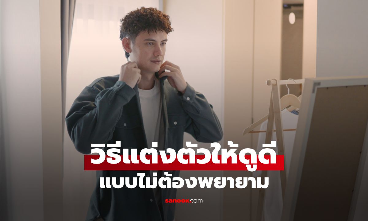7 วิธีแต่งตัวผู้ชายให้ดูแพงแบบไม่พยายาม แต่คนรอบข้างทักทุกครั้ง !