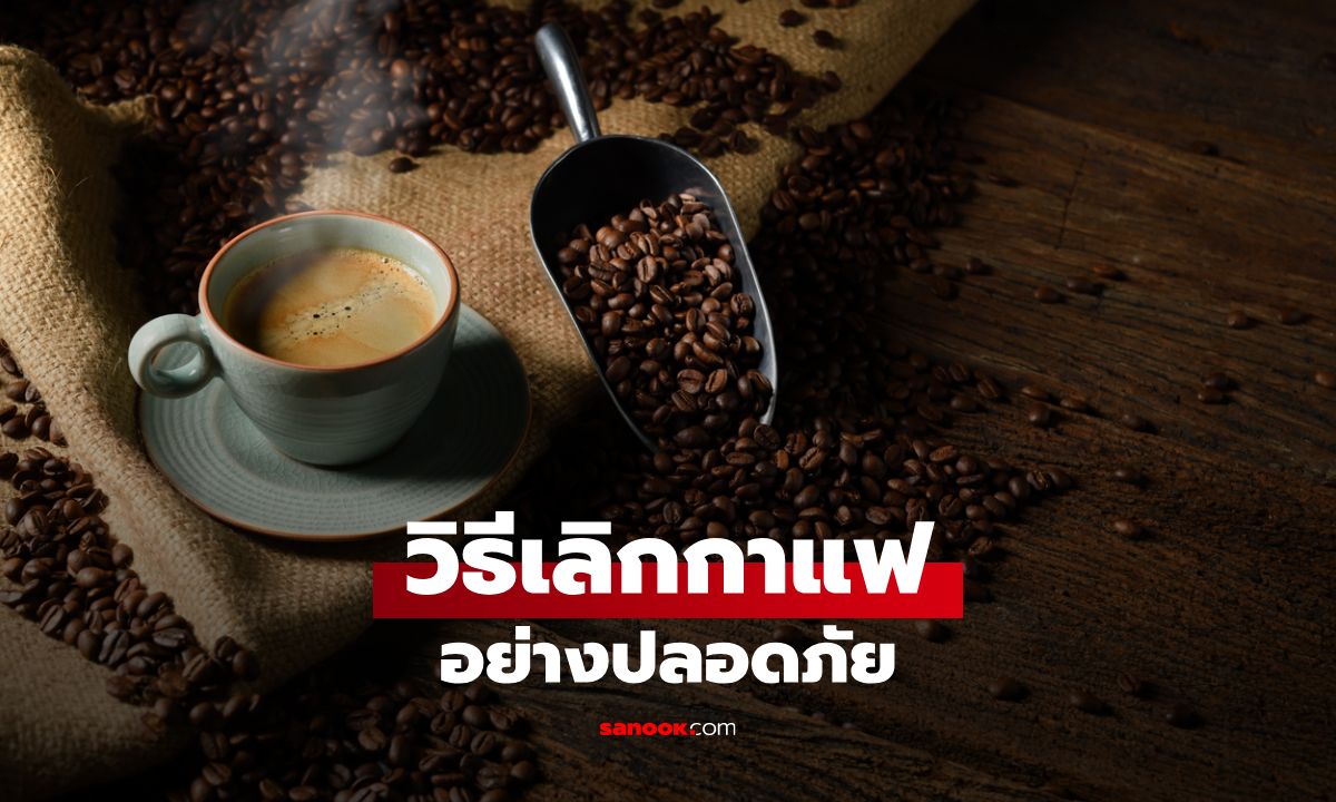 วิธีเลิกกาแฟหรือลดคาเฟอีนอย่างปลอดภัย ทางเลือกเพื่อสุขภาพที่ดีกว่า