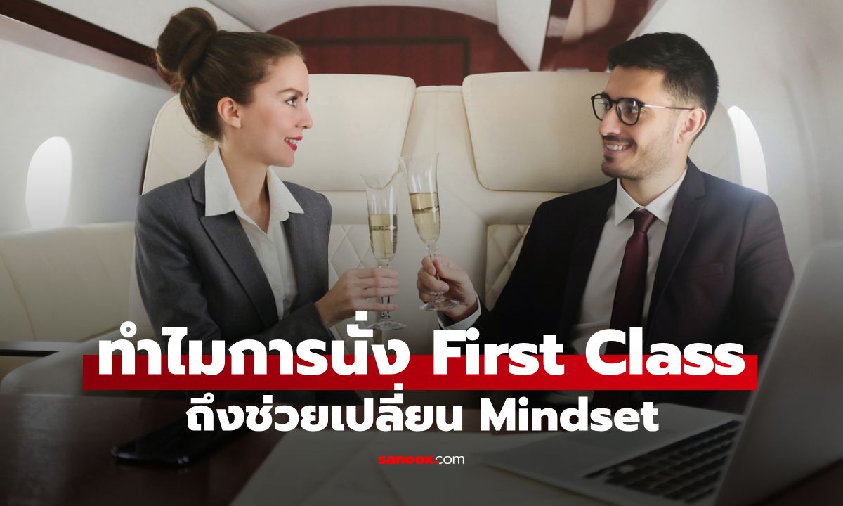ทำไมคนอยากประสบความสำเร็จควรลองนั่งเครื่องบิน First Class สักครั้ง