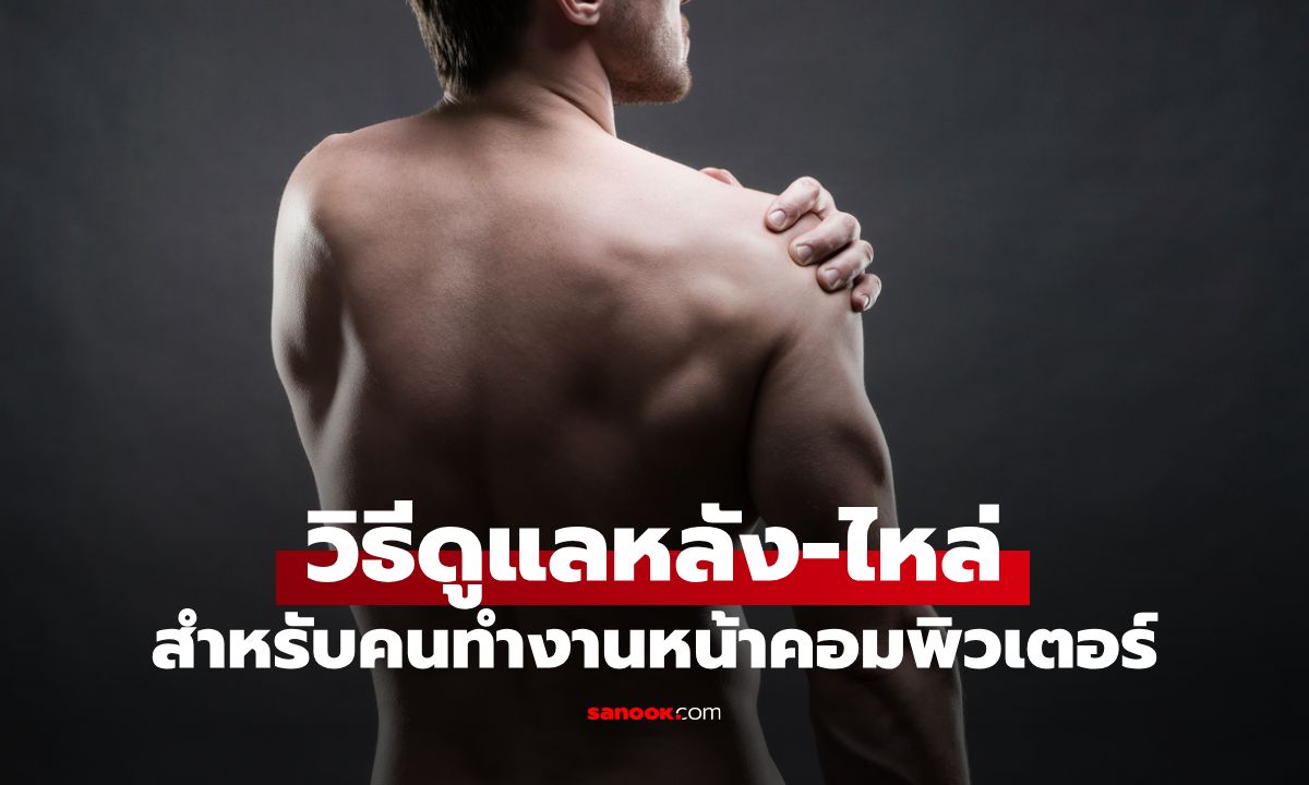 วิธีดูแลหลัง-ไหล่ เคล็ดลับง่ายๆ สำหรับคนทำงานหน้าคอมพิวเตอร์