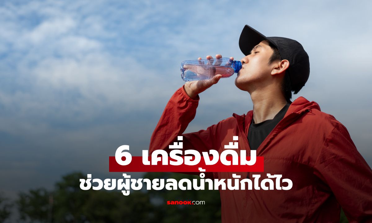 6 เครื่องดื่มที่ช่วยให้ผู้ชายลดน้ำหนักได้ไว พร้อมได้หุ่นฟิตเฟิร์มดังใจ