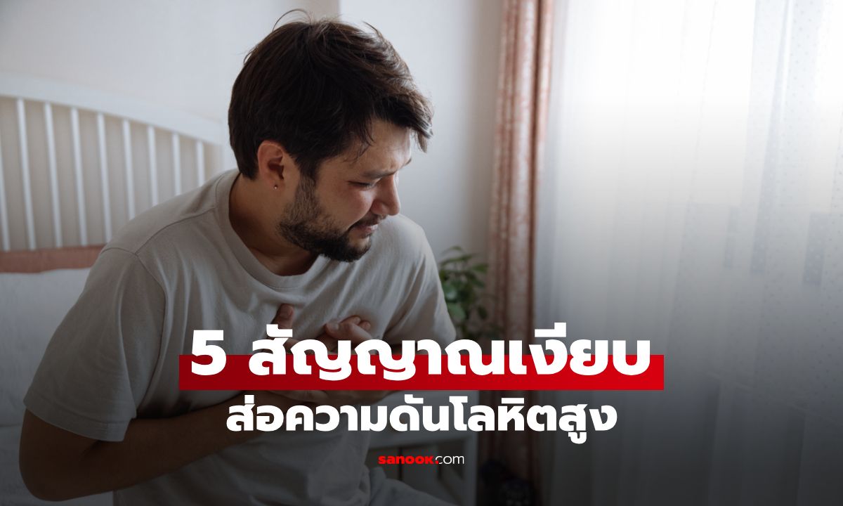 5 สัญญาณเงียบที่บอกว่าคุณกำลังมีภาวะความดันสูงในผู้ชายวัย 40 โดยไม่รู้ตัว